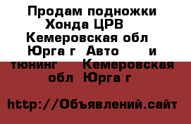 Продам подножки Хонда ЦРВ. - Кемеровская обл., Юрга г. Авто » GT и тюнинг   . Кемеровская обл.,Юрга г.